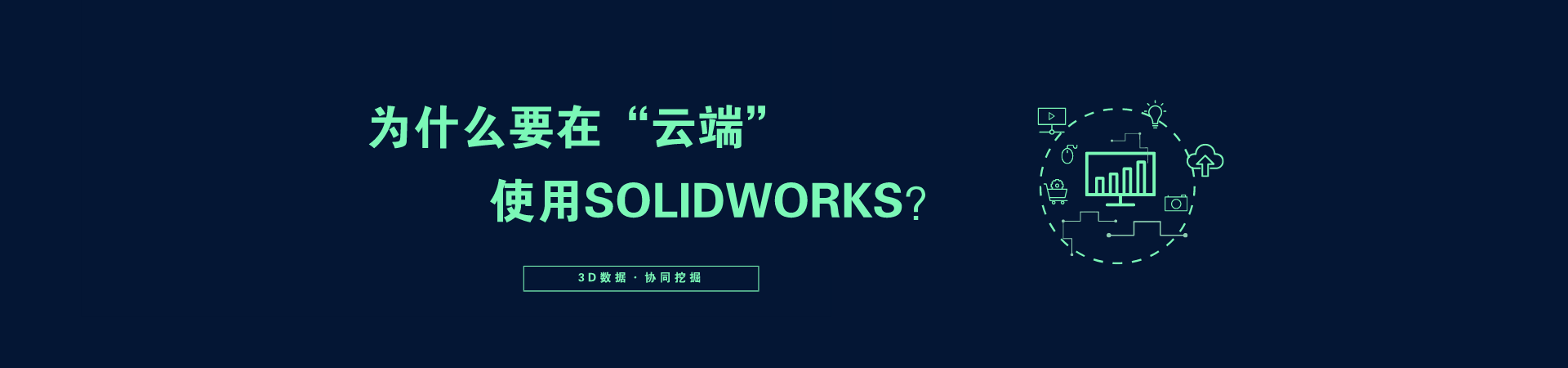 ΪʲôҪ�ڡ��ƶˡ�ʹ��SOLIDWORKS?